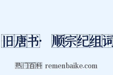 旧唐书·顺宗纪组词是什么意思的图片